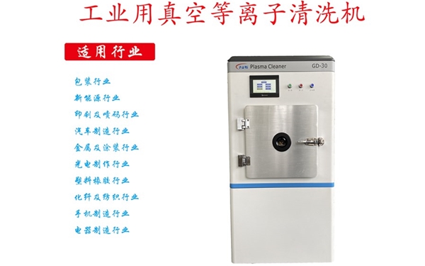 30L真空等離子清洗機(jī)-等離子設(shè)備-等離子處理系統(tǒng)GD-30